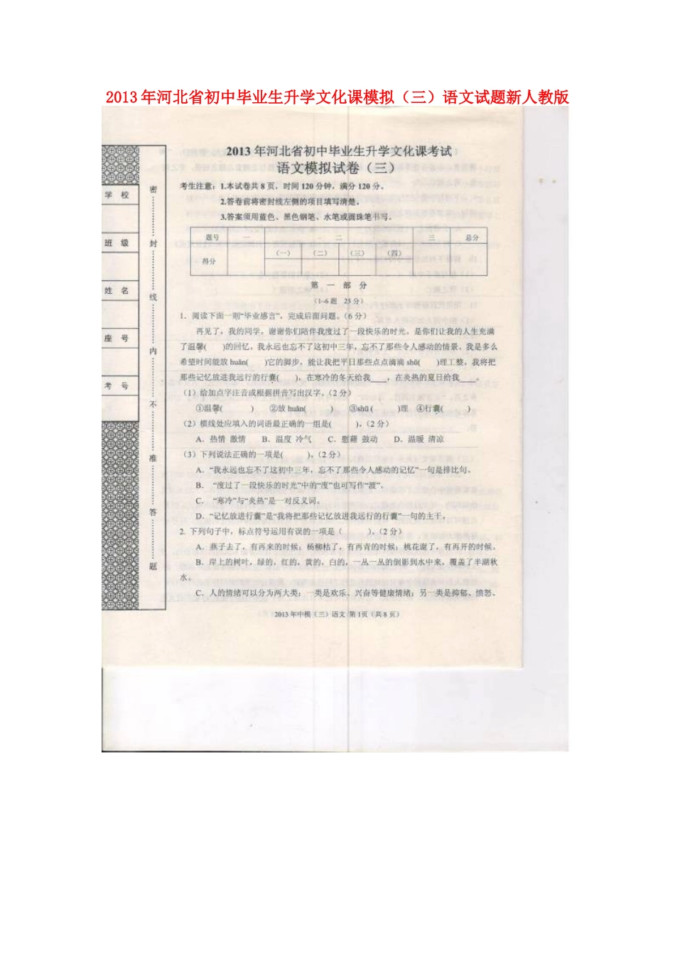 初中语文毕业生升学文化课模拟(三)试题新人教版 试题_第1页
