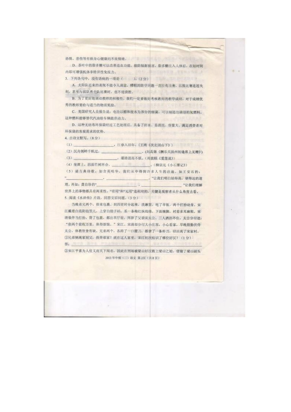 初中语文毕业生升学文化课模拟(三)试题新人教版 试题_第2页