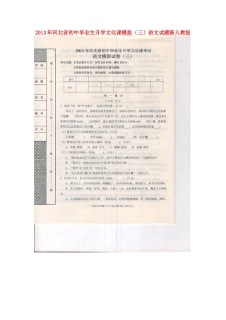 初中语文毕业生升学文化课模拟(三)试题新人教版 试题