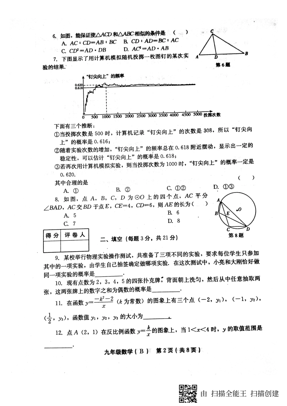 九年级数学上学期第三次月考试卷(B卷，pdf) 新人教版试卷_第2页