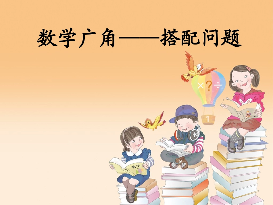 人教2011版小学数学三年级简单的搭配问题-(9)_第2页