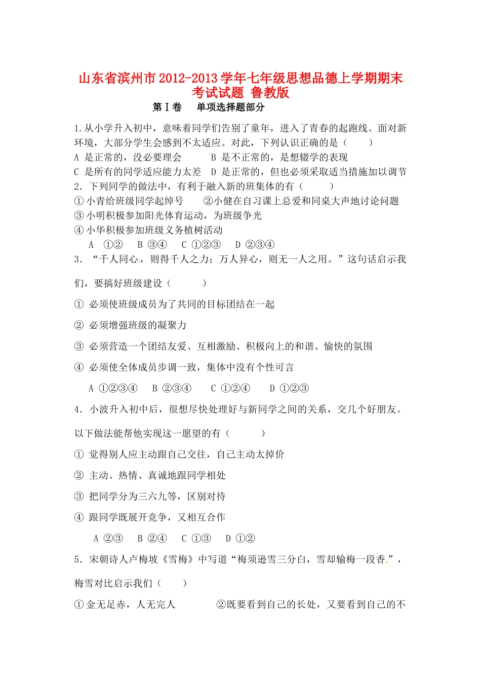 山东省滨州市七年级思想品德上学期期末考试试卷 鲁教版试卷_第1页