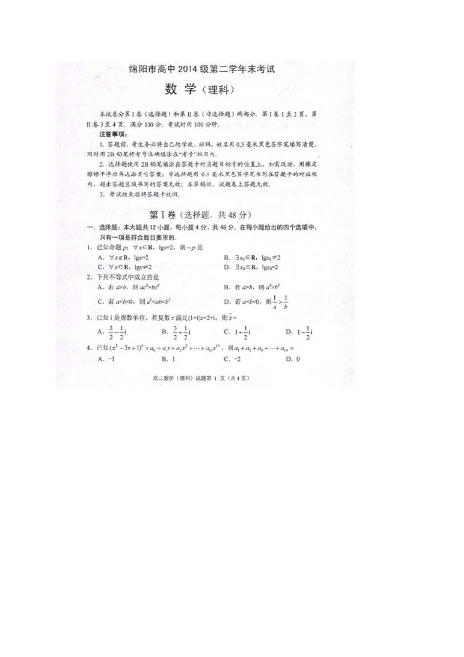 四川省绵阳市 高二数学下学期期末考试试卷 理试卷_第1页