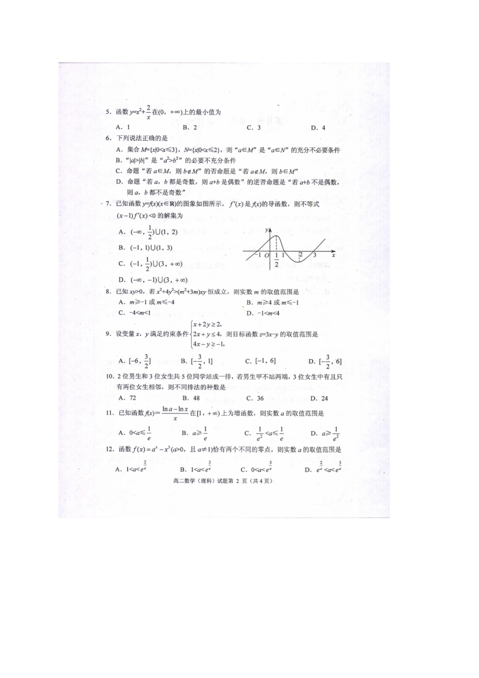 四川省绵阳市 高二数学下学期期末考试试卷 理试卷_第2页