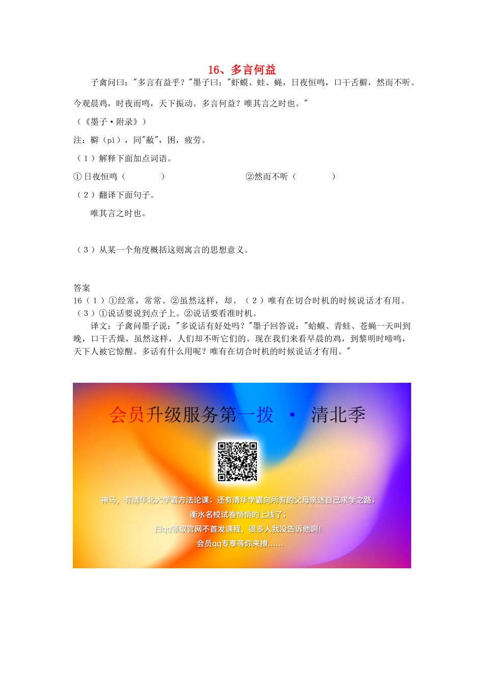 初中语文 浅易文言寓言故事 16 多言何益阅读训练 试题_第1页