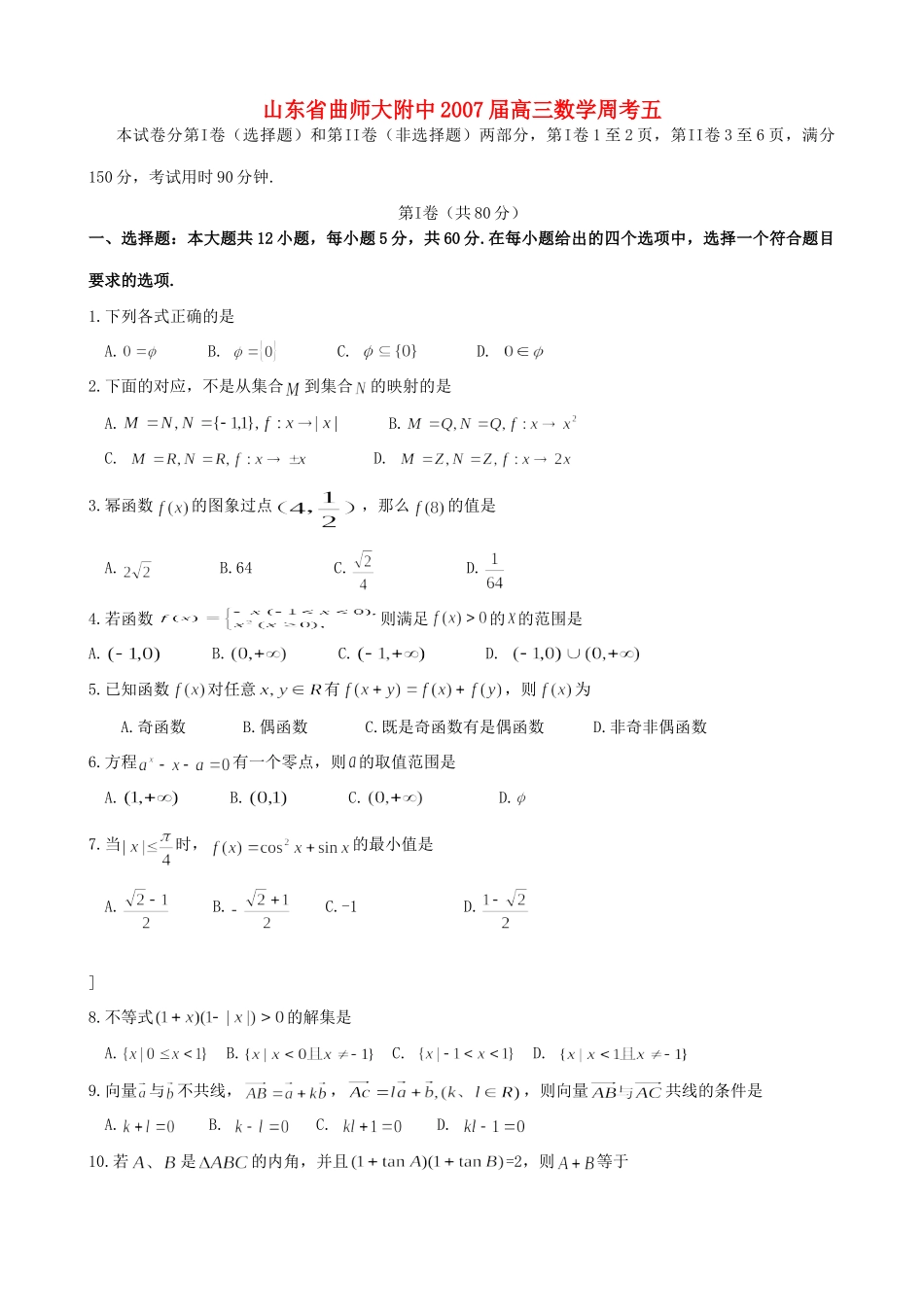 山东省曲师大附中高三数学周考五试卷_第1页