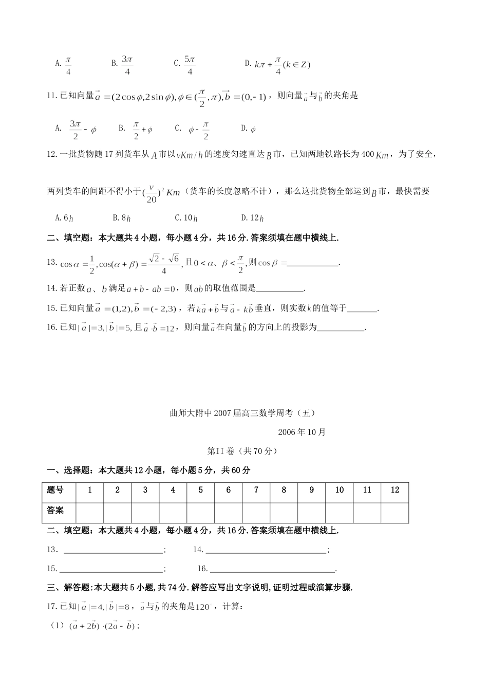 山东省曲师大附中高三数学周考五试卷_第2页