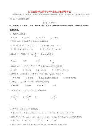 山东省曲师大附中高三数学周考五试卷