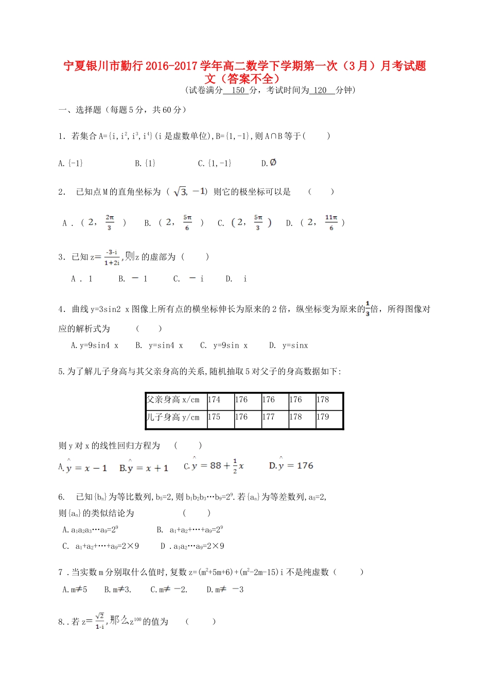 宁夏银川市勤行 高二数学下学期第一次(3月)月考试卷 文(答案不全)试卷_第1页