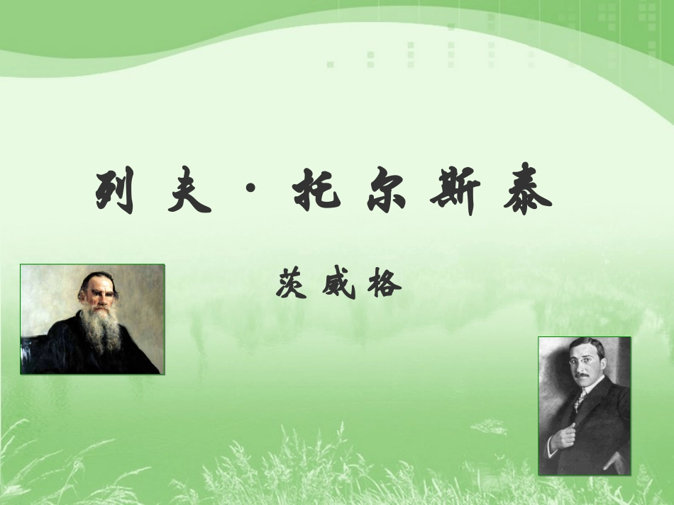 列夫·托尔斯泰-(2)_第1页