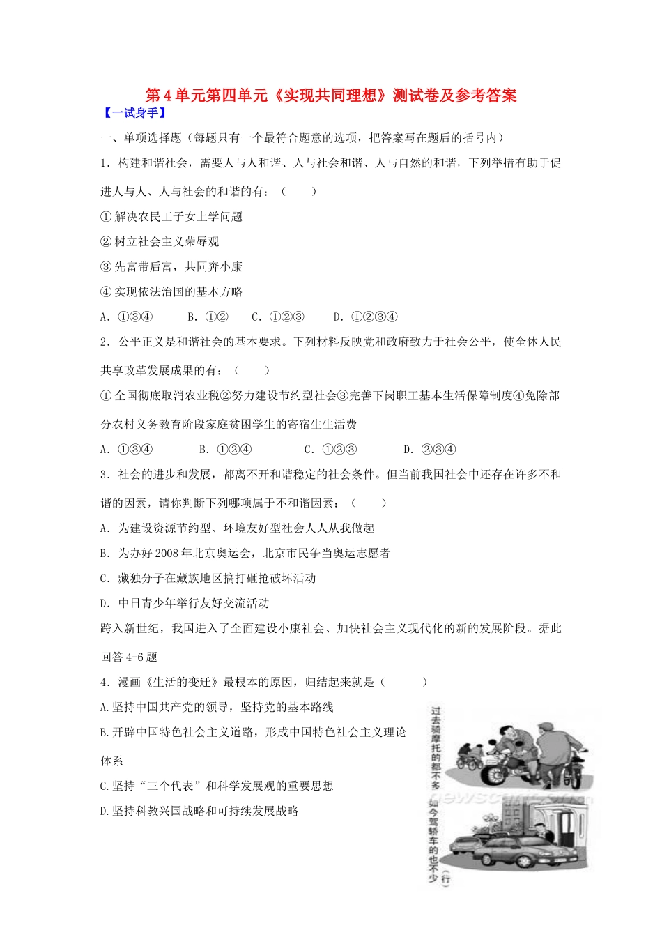 九年级政治 第四单元(实现共同理想)测试卷 北师大版试卷_第1页