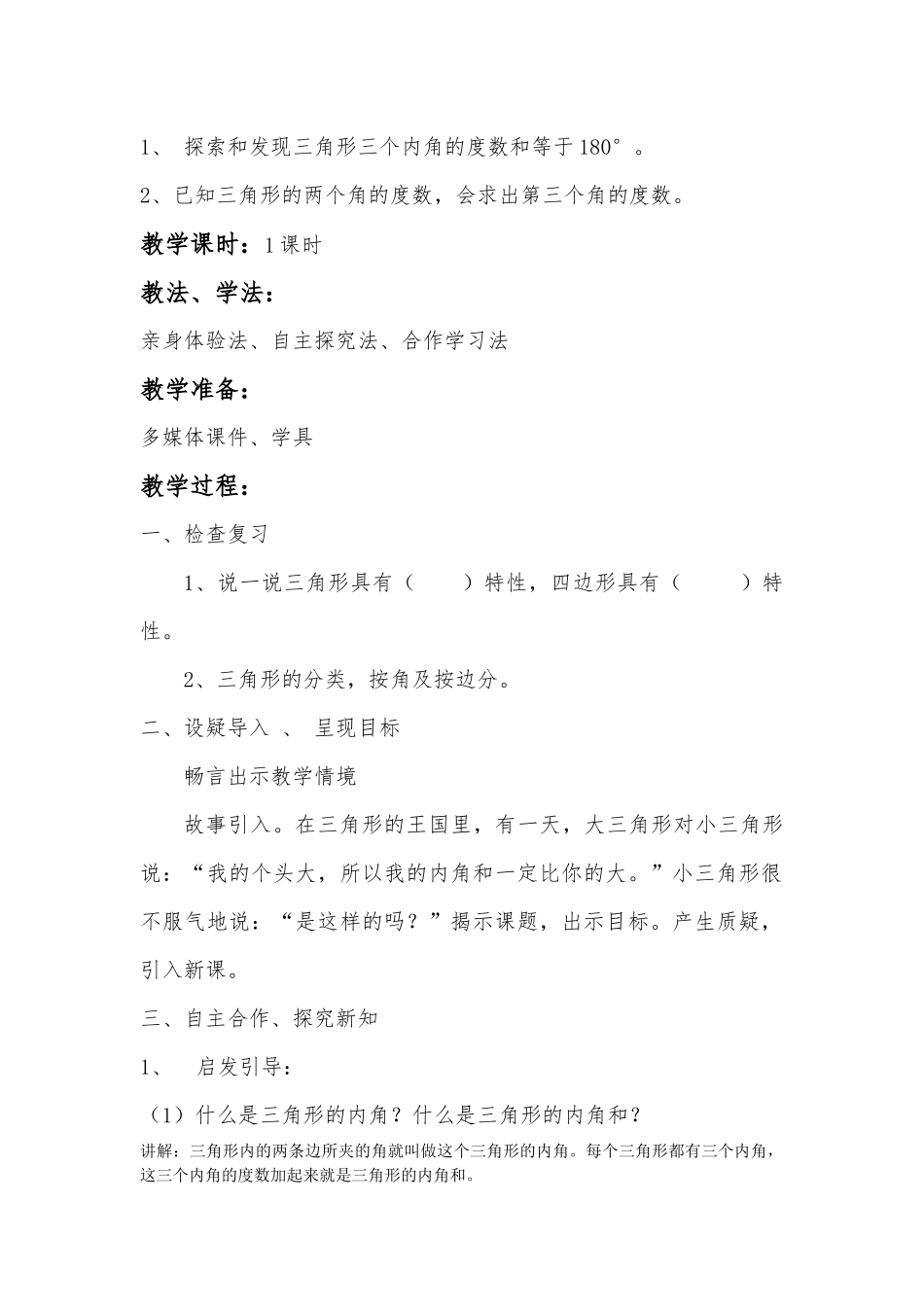 小学数学北师大2011课标版四年级北师大版四年级下册数学探索与发现三角形内角和_第2页