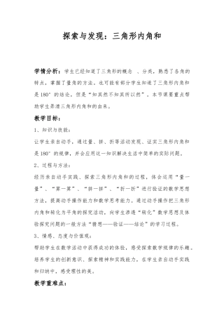 小学数学北师大2011课标版四年级北师大版四年级下册数学探索与发现三角形内角和