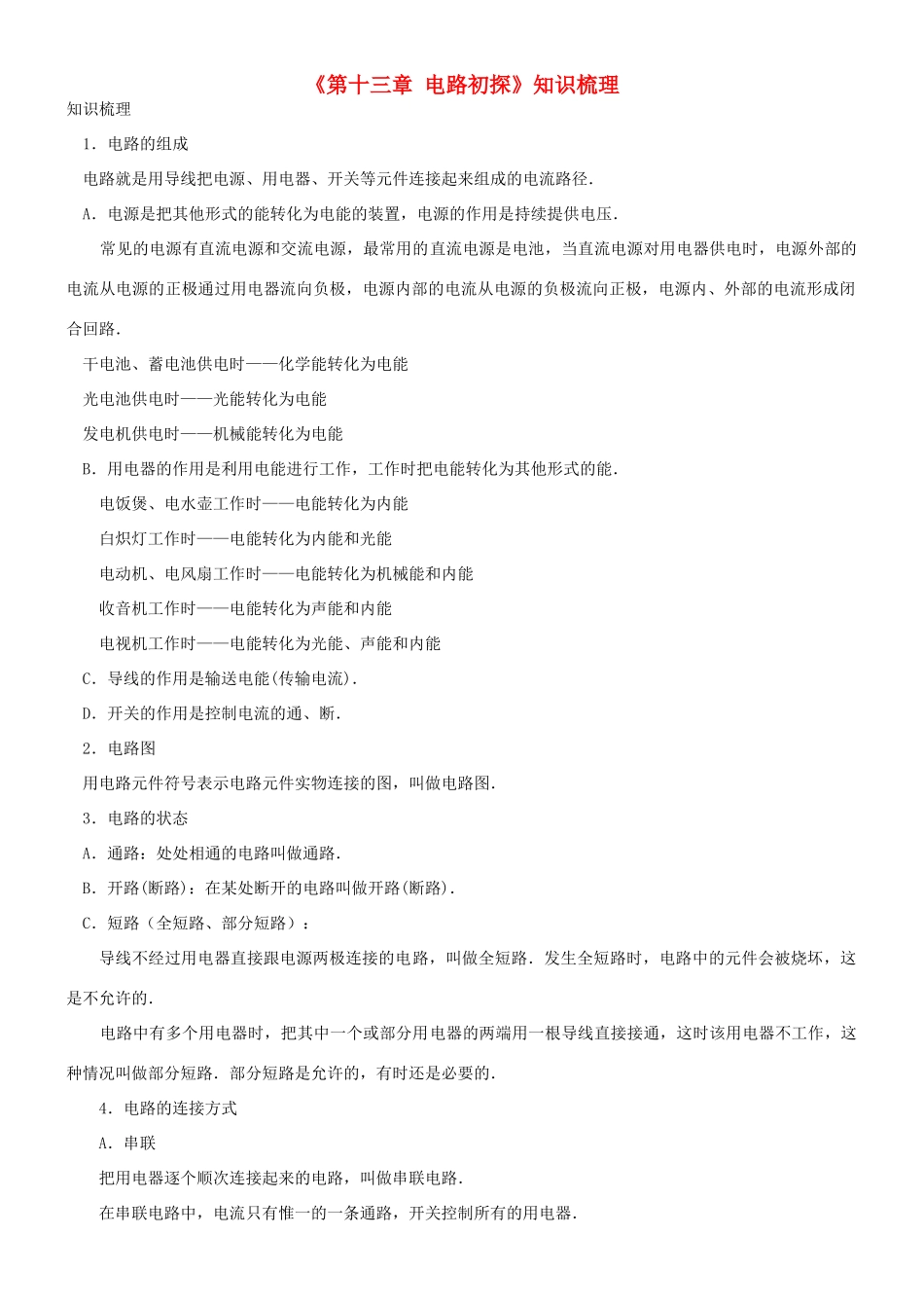 九年级物理上册(第十三章 电路初探)知识梳理 苏科版试卷_第1页