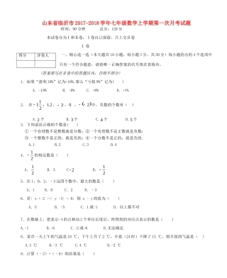 山东省临沂市七年级数学上学期第一次月考试卷