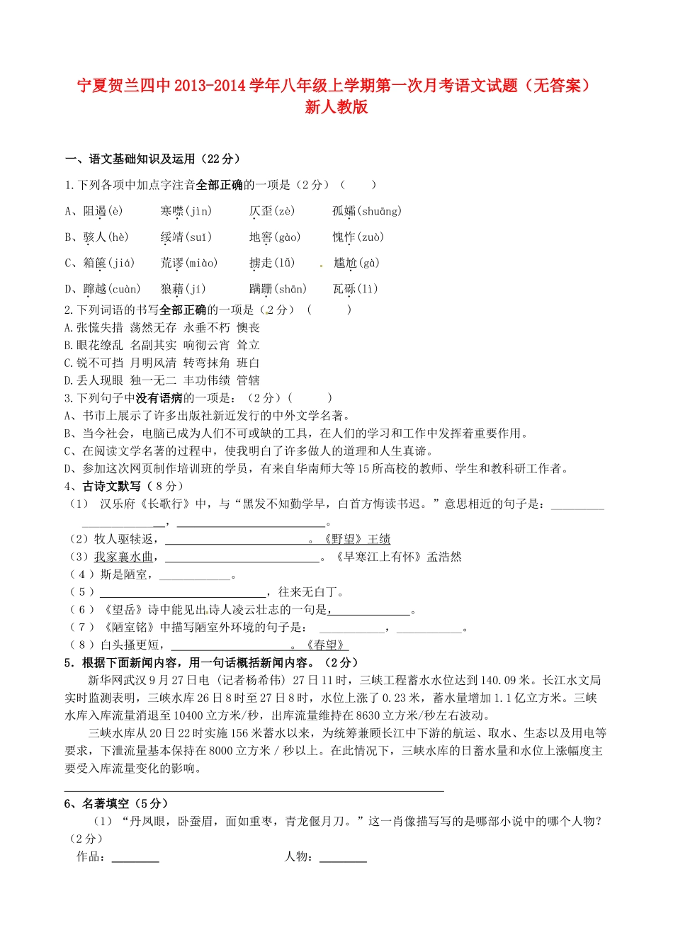 宁夏贺兰四中八年级语文上学期第一次月考试卷 新人教版试卷_第1页