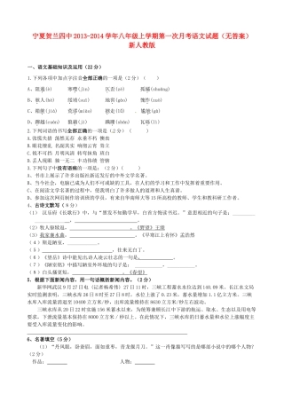 宁夏贺兰四中八年级语文上学期第一次月考试卷 新人教版试卷