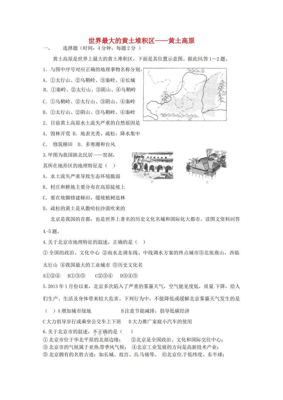 山东省济阳县八年级地理下册 6.3 世界最大的黄土堆积区——黄土高原习题(新版)新人教版试卷_第1页