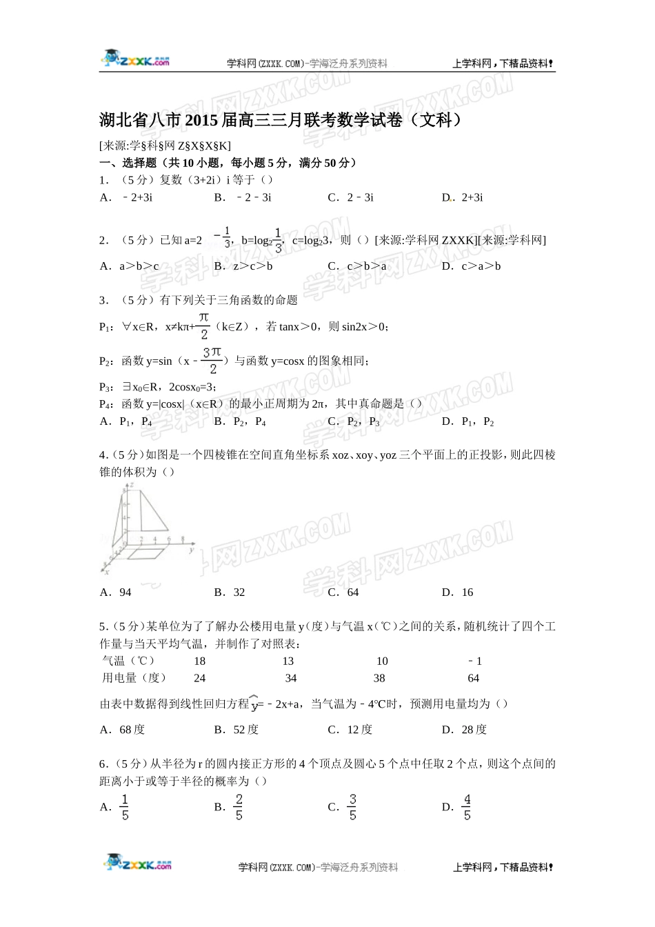 湖北省八市2015届高三三月联考数学试卷(文科)【解析版】_第1页