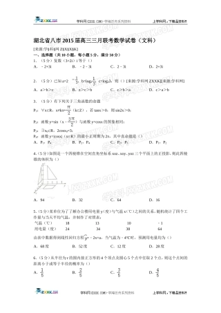湖北省八市2015届高三三月联考数学试卷(文科)【解析版】