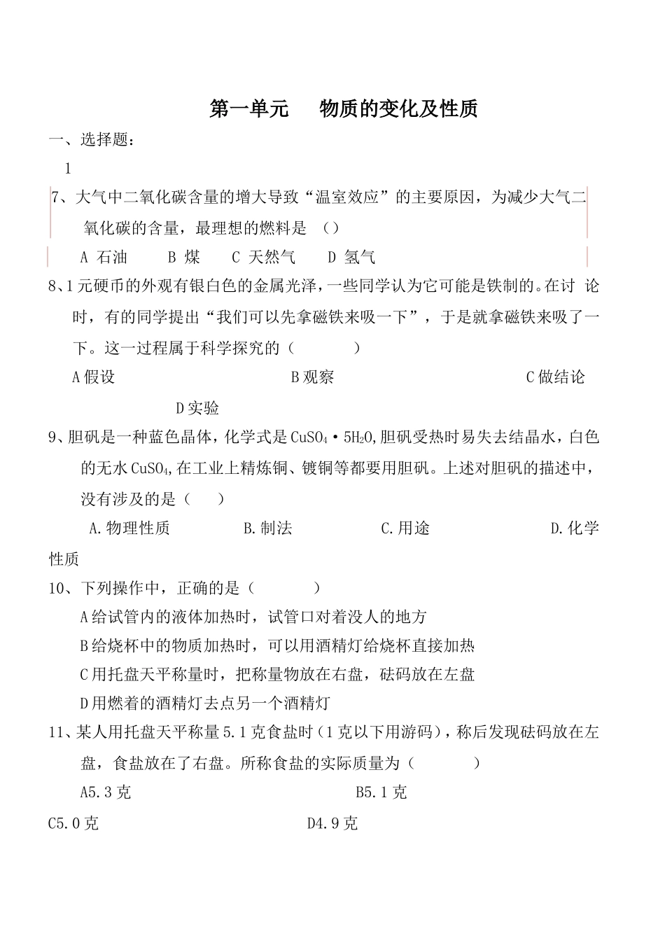 课题1《物质的变化和性质》同步练习[1]_第1页