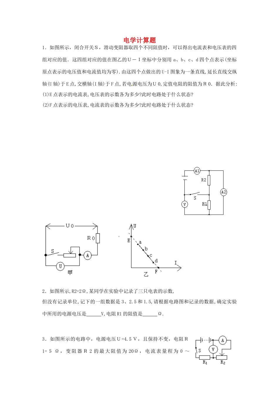 九年级物理(电学)计算题 新人教版试卷_第1页