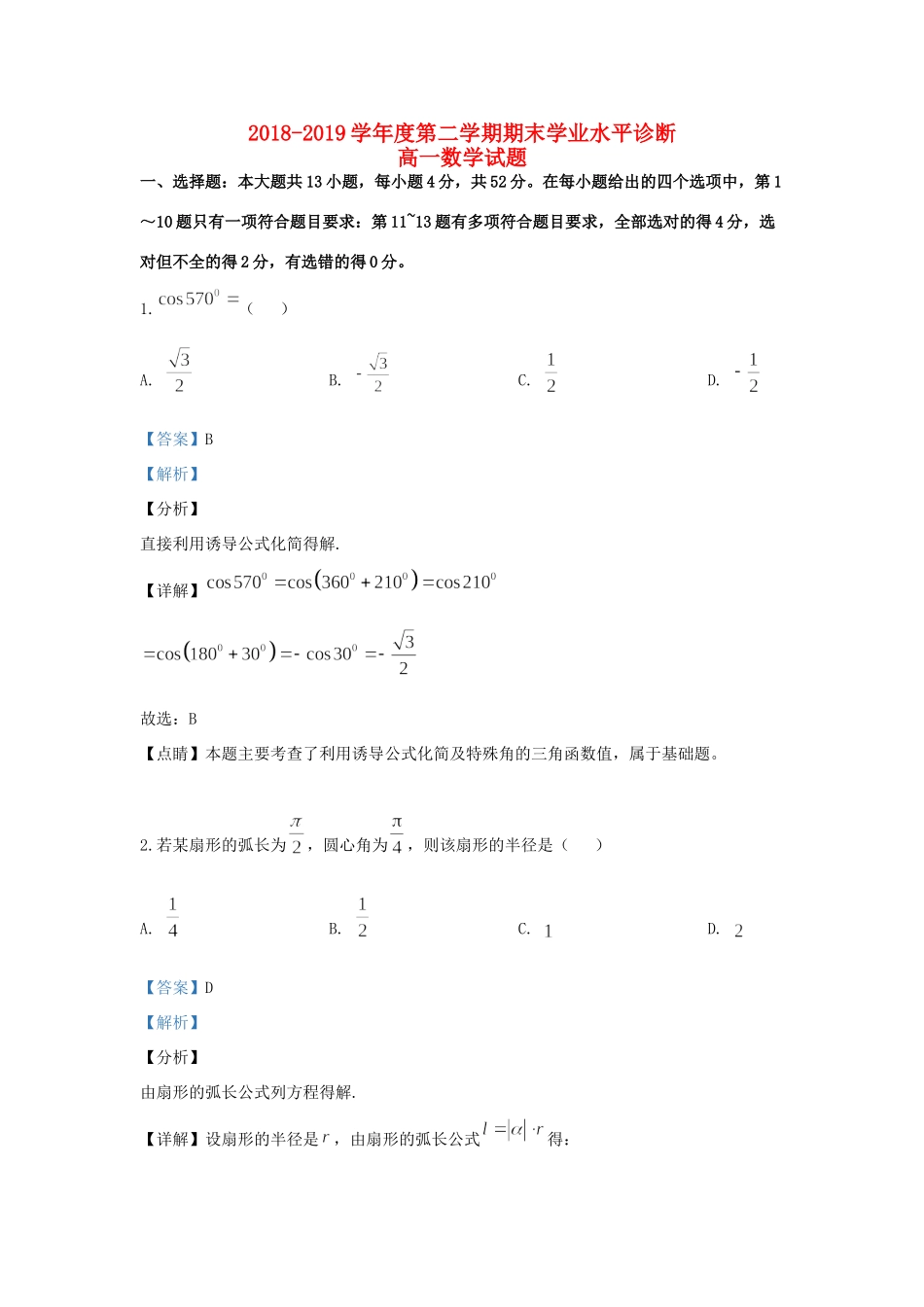 山东省烟台市高一数学下学期期末考试试卷 试卷_第1页