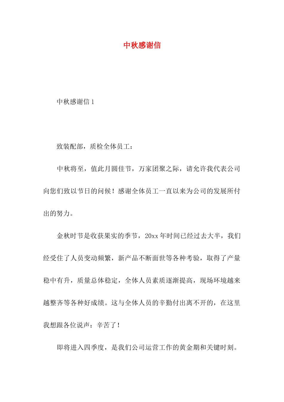 中秋感谢信 (3)_第1页