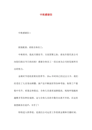 中秋感谢信 (3)