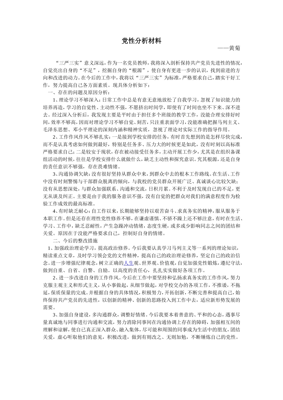 党性分析材料_第1页