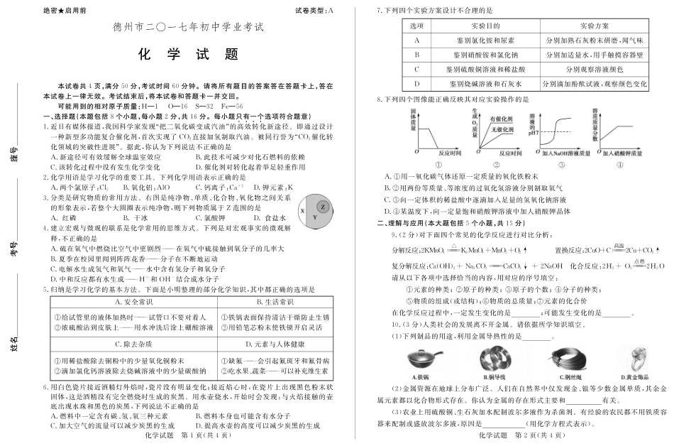 山东省德州市中考化学真题试卷(pdf，含答案)试卷_第1页
