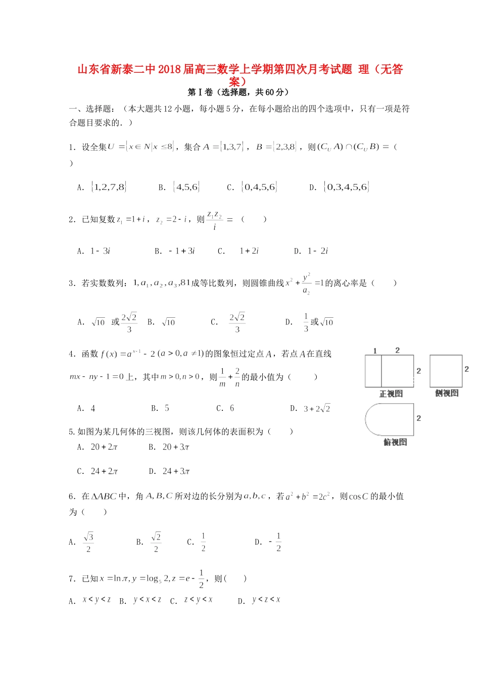 山东省新泰二中高三数学上学期第四次月考试卷 理试卷_第1页