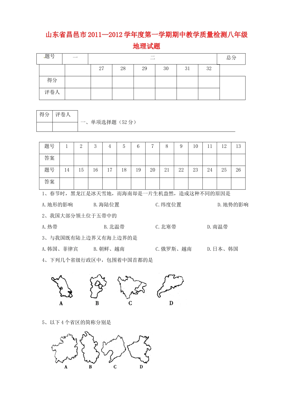 山东省昌邑市八年级地理上学期期中教学质量检测试卷_第1页