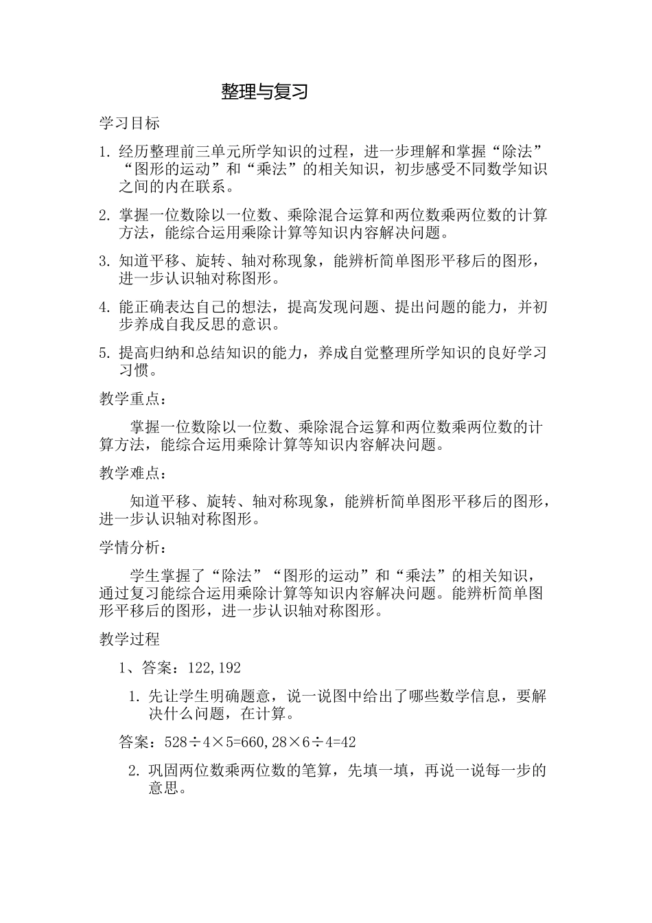 小学数学北师大2011课标版三年级整理和复习_第1页