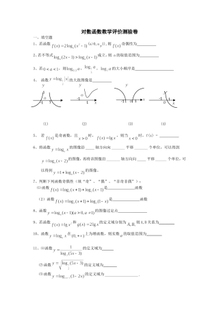 对数函数教学评价测验卷