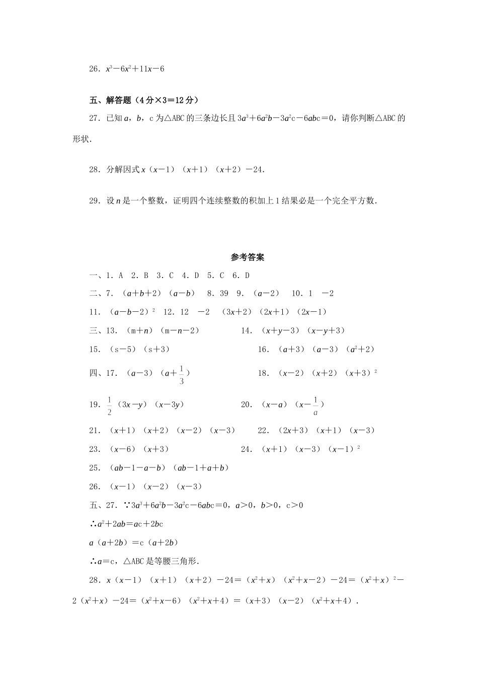 分组分解法测试(B卷)人教义务几何 试题_第3页