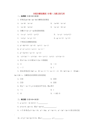 分组分解法测试(B卷)人教义务几何 试题