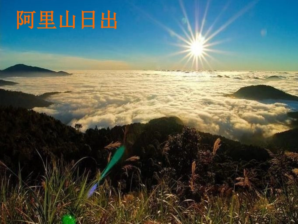 第三节-祖国的神圣领土——台湾省_第2页