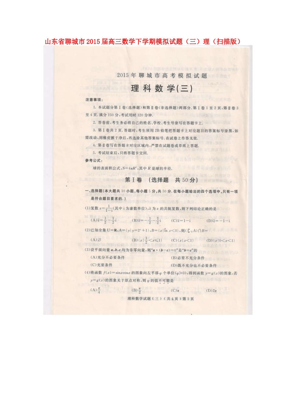 山东省聊城市高三数学下学期模拟试卷(三)理试卷_第1页