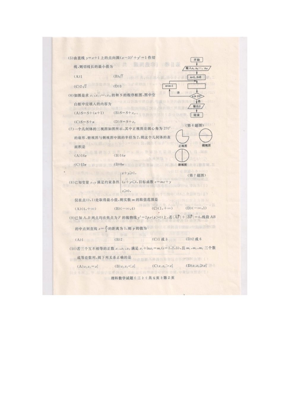 山东省聊城市高三数学下学期模拟试卷(三)理试卷_第2页