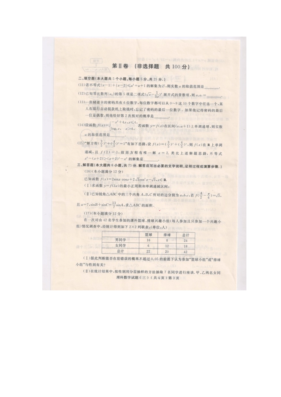 山东省聊城市高三数学下学期模拟试卷(三)理试卷_第3页