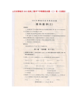 山东省聊城市高三数学下学期模拟试卷(三)理试卷