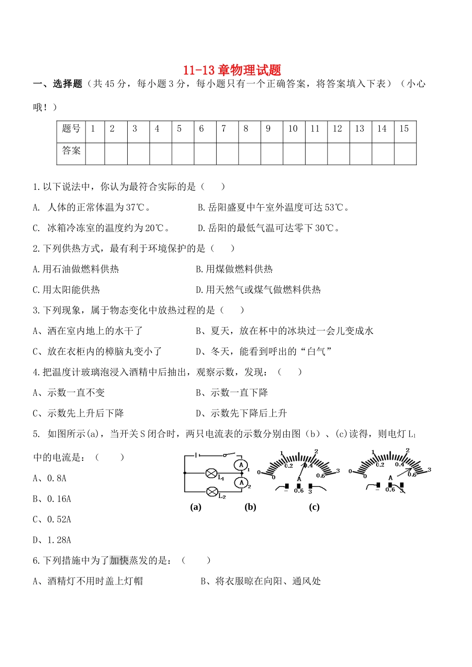 九年级物理 11-13章物理试卷 沪科版试卷_第1页