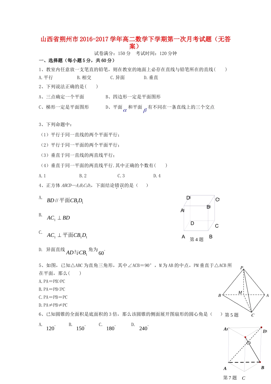 山西省朔州市 高二数学下学期第一次月考试卷试卷_第1页