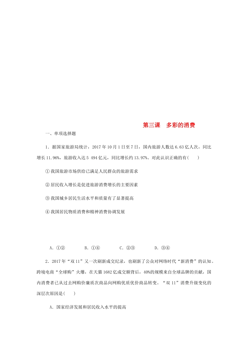 （江苏专版）高考政治总复习 第一单元 生活与消费 第三课 多彩的消费课时作业 新人教版必修1-新人教版高三必修1政治试题_第1页