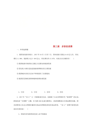 （江苏专版）高考政治总复习 第一单元 生活与消费 第三课 多彩的消费课时作业 新人教版必修1-新人教版高三必修1政治试题