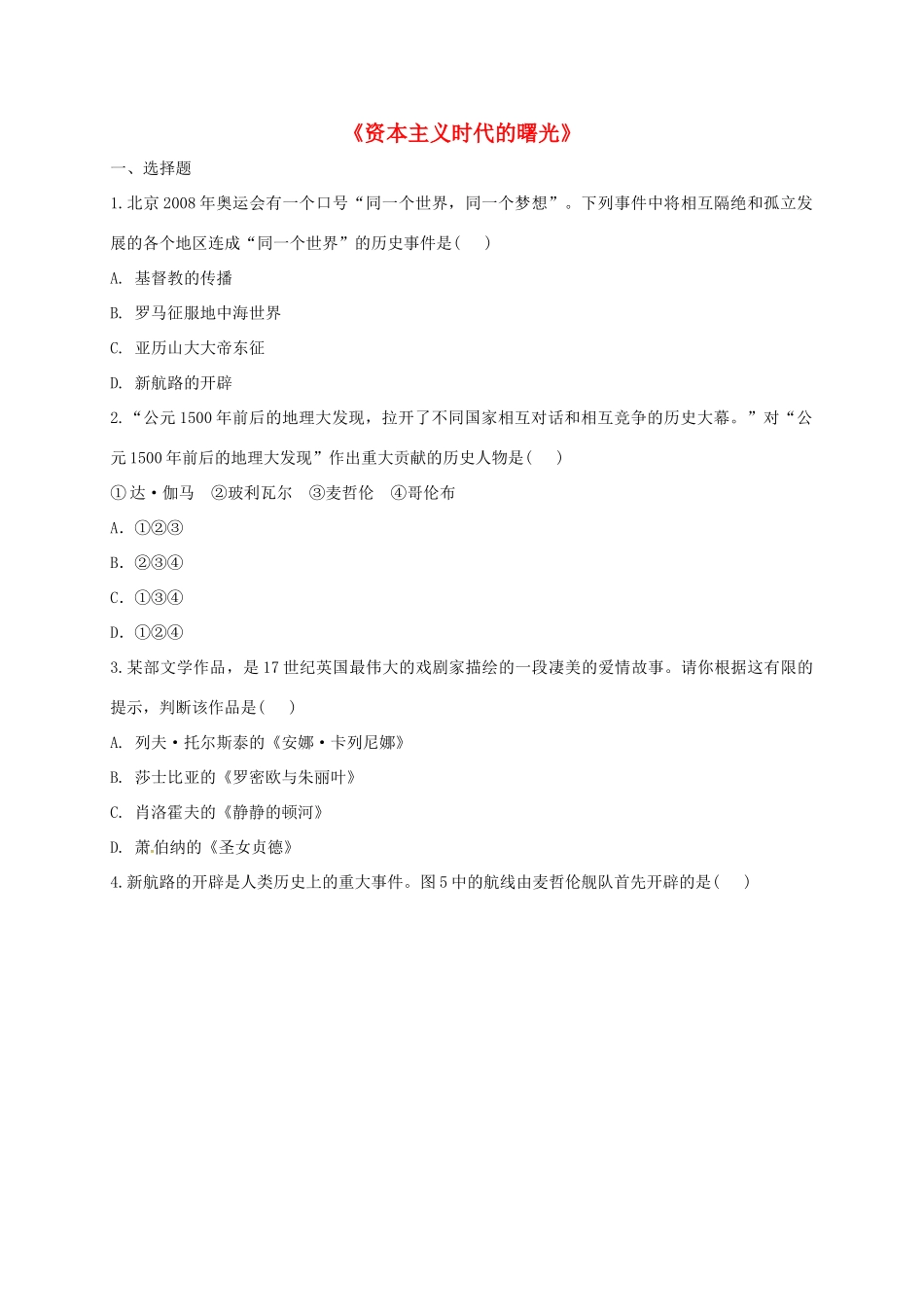 九年级历史上册 第四单元 步入近代 10(资本主义时代的曙光)同步测试 新人教版试卷_第1页