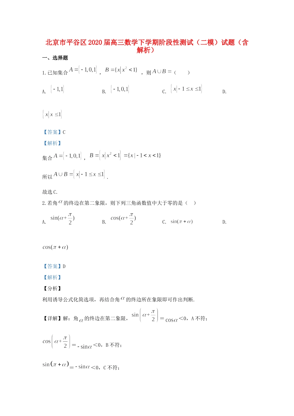 北京市平谷区高三数学下学期阶段性测试(二模)试题(含解析) 试题_第1页