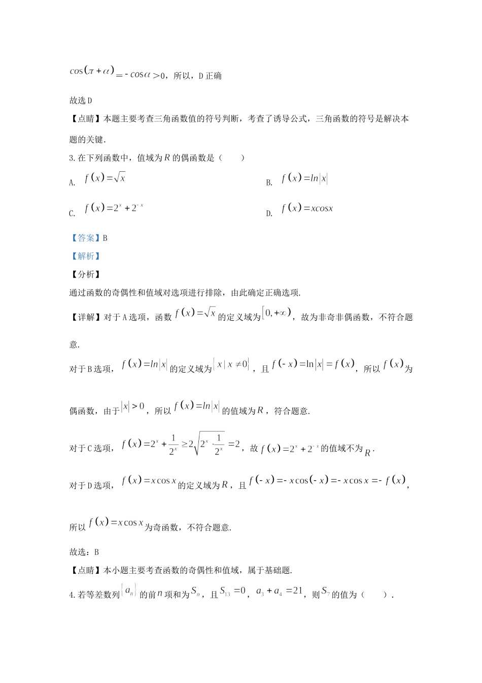 北京市平谷区高三数学下学期阶段性测试(二模)试题(含解析) 试题_第2页