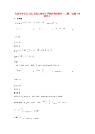 北京市平谷区高三数学下学期阶段性测试(二模)试题(含解析) 试题